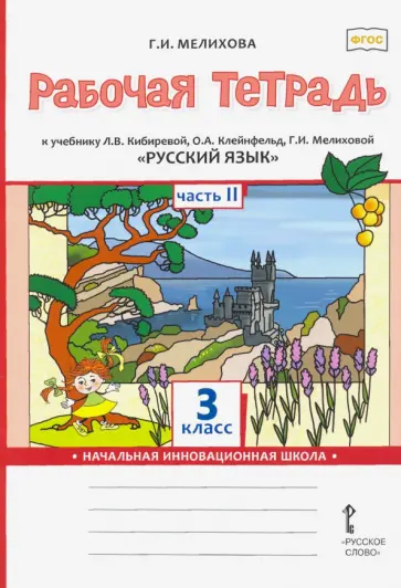 Галина Мелихова - Русский язык. 3 класс. Рабочая тетрадь к учебнику Л. Кибиревой, О. Клейнфельд, Г. Мелиховой. Часть 2 Галина Мелихова - Русский язык. 3 класс. Рабочая тетрадь к учебнику Л. Кибиревой, О. Клейнфельд, Г. Мелиховой. Часть 2 обложка книги