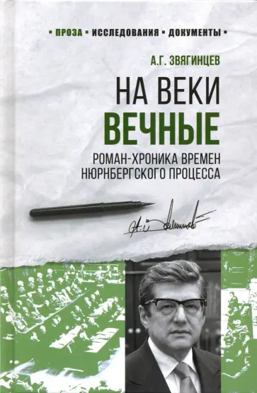 Александр Звягинцев - На веки вечные. Роман-хроника времен Нюрнбергского процесса обложка книги