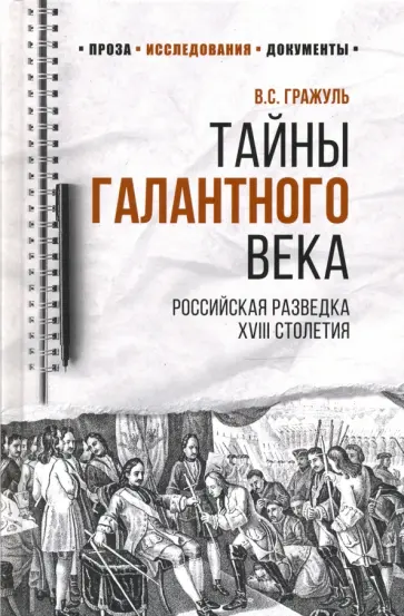 Вениамин Гражуль - Тайны галантного века. Российская разведка XVIII столетия обложка книги