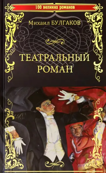 Михаил Булгаков - Театральный роман Михаил Булгаков - Театральный роман обложка книги