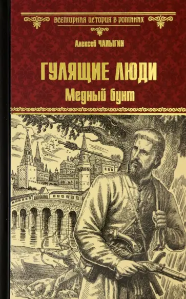 Алексей Чапыгин - Гулящие люди. Медный бунт Алексей Чапыгин - Гулящие люди. Медный бунт обложка книги