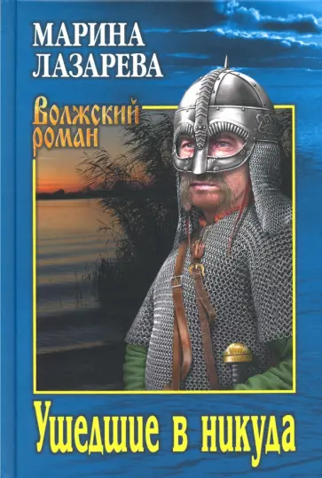 Марина Лазарева - Ушедшие в никуда Марина Лазарева - Ушедшие в никуда обложка книги