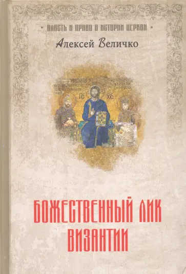 Александр Величко - Божественный лик Византии Александр Величко - Божественный лик Византии обложка книги