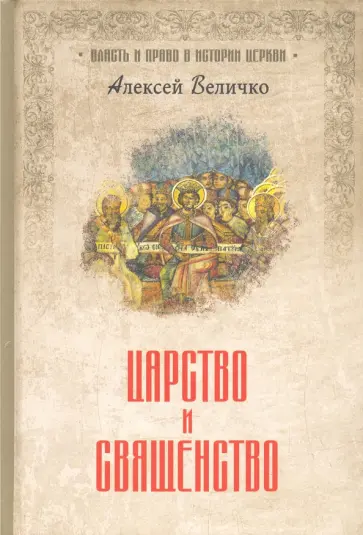 Алексей Величко - Царство и священство обложка книги