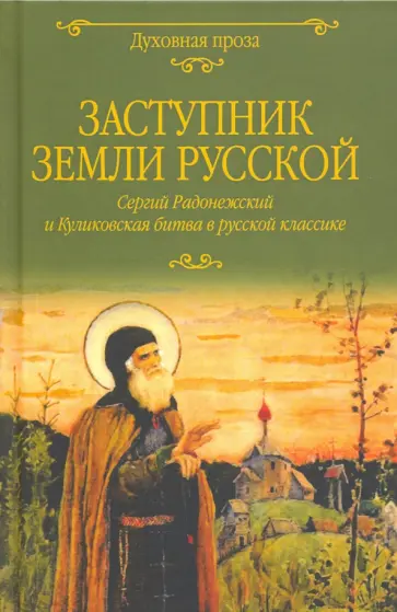Шмелев, Куприн - Заступник земли Русской. Сергий Радонежский и Куликовская битва в русской классике Шмелев, Куприн - Заступник земли Русской. Сергий Радонежский и Куликовская битва в русской классике обложка книги