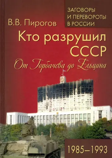 Валерий Пирогов - Кто разрушил СССР. От Горбачева до Ельцина. 1985 - 1993 Валерий Пирогов - Кто разрушил СССР. От Горбачева до Ельцина. 1985 - 1993 обложка книги