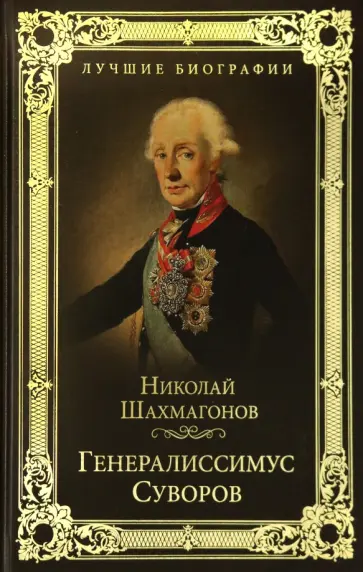 Николай Шахмагонов - Генералиссимус Суворов Николай Шахмагонов - Генералиссимус Суворов обложка книги