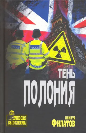 Никита Филатов - Тень Полония Никита Филатов - Тень Полония обложка книги