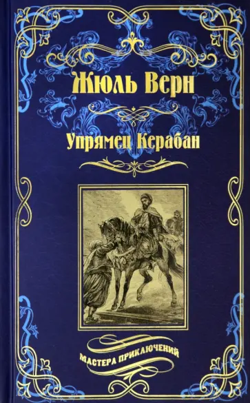 Жюль Верн - Упрямец Керабан Жюль Верн - Упрямец Керабан обложка книги