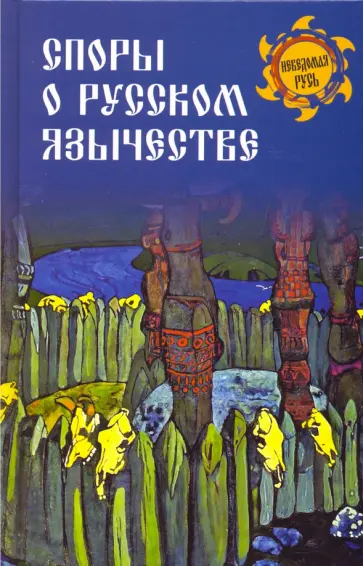 Никифоровский, Соколов - Споры о русском язычестве Никифоровский, Соколов - Споры о русском язычестве обложка книги
