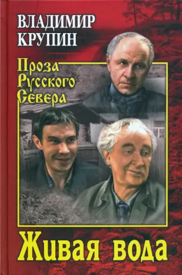 Владимир Крупин - Живая вода Владимир Крупин - Живая вода обложка книги