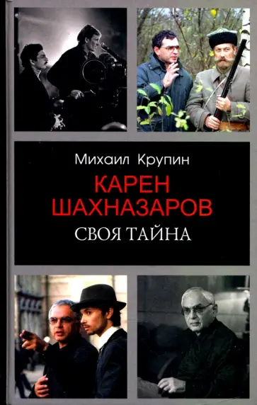 Михаил Крупин - Карен Шахназаров. Своя тайна Михаил Крупин - Карен Шахназаров. Своя тайна обложка книги