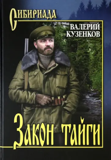Валерий Кузенков - Закон тайги обложка книги