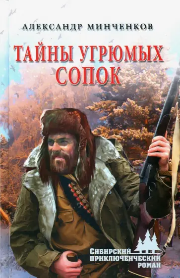 Александр Минченков - Тайны угрюмых сопок обложка книги