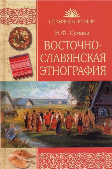 Николай Сумцов - Восточнославянская этнография Николай Сумцов - Восточнославянская этнография обложка книги
