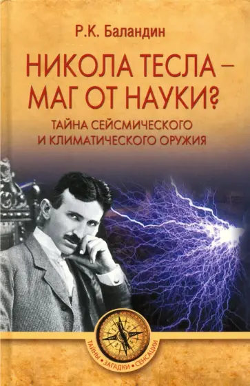 Рудольф Баландин - Никола Тесла - маг от науки? Тайна сейсмического и климатического оружия Рудольф Баландин - Никола Тесла - маг от науки? Тайна сейсмического и климатического оружия обложка книги