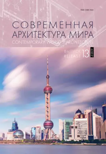 Коновалова, Данилова - Современная архитектура мира. Выпуск 13 (2/2019) обложка книги