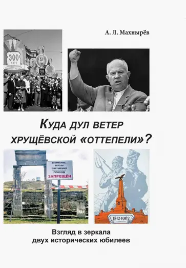 Антон Махнырев - Куда дул ветер хрущевской «оттепели»? Взгляд в зеркало двух исторических юбилеев обложка книги