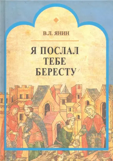 Валентин Янин - Я послал тебе бересту обложка книги
