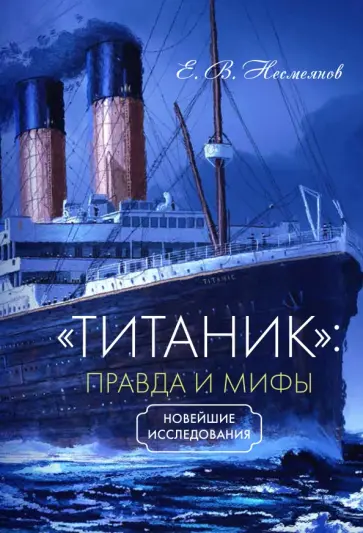 Евгений Несмеянов - «Титаник». Правда и мифы Евгений Несмеянов - «Титаник». Правда и мифы обложка книги