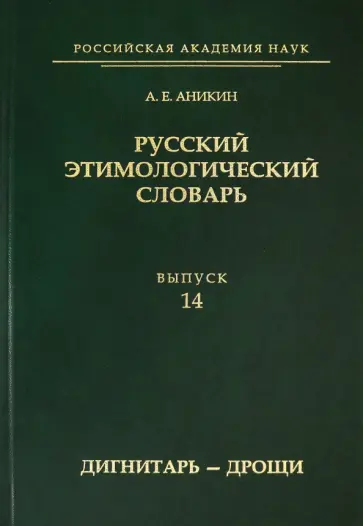 Александр Аникин - Русский этимологический словарь. Выпуск 14 (дигнитарь-дрощи) обложка книги