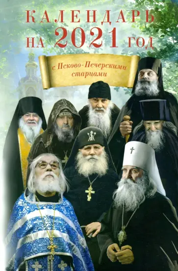 Календарь на 2021 год с Псково-Печерскими старцами обложка книги