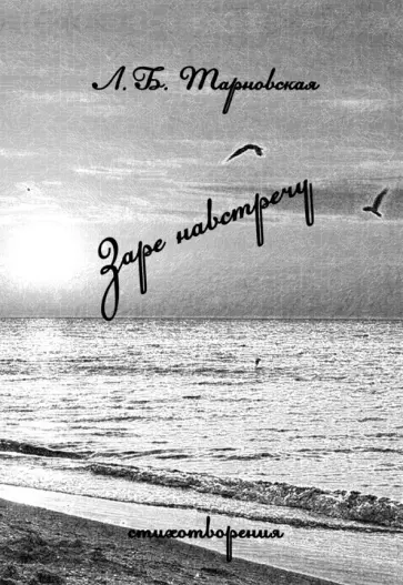 Людмила Тарновская - Заре навстречу. Стихотворения обложка книги