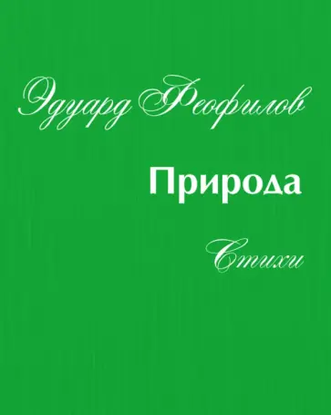 Эдуард Феофилов - Природа. Стихи Эдуард Феофилов - Природа. Стихи обложка книги