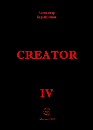 Александр Барышников - Creator IV Александр Барышников - Creator IV обложка книги