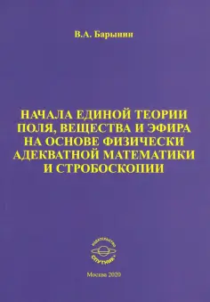 Валерий Барынин - Начала единой теории поля, вещества и эфира на основе физически адекватной математики и стробоскопии обложка книги