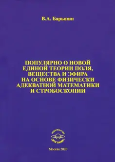 Валерий Барынин - Популярно о новой единой теории поля, вещества и эфира на основе физически адекватной математики обложка книги