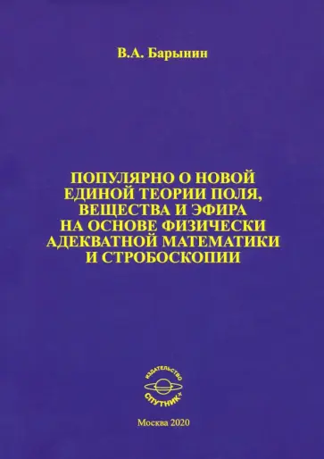 Валерий Барынин - Популярно о новой единой теории поля, вещества и эфира на основе физически адекватной математики обложка книги