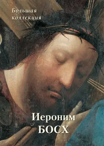 Александр Киселев - Иероним Босх. Большая коллекция Александр Киселев - Иероним Босх. Большая коллекция обложка книги