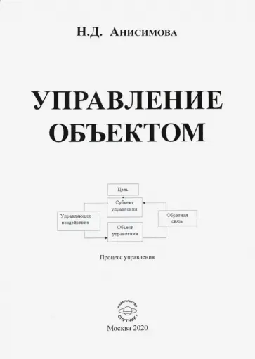 Надежда Анисимова - Управление объектом обложка книги