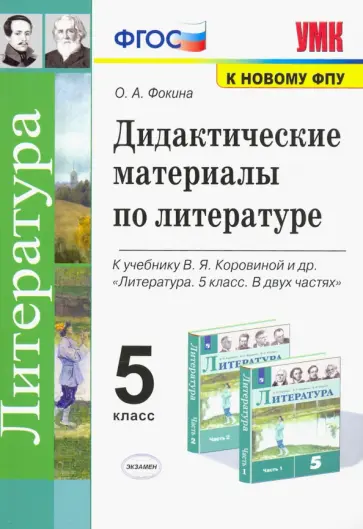 Ольга Фокина - Литература. 5 класс. Дидактические материалы к учебнику В.Я. Коровиной и др. ФГОС Ольга Фокина - Литература. 5 класс. Дидактические материалы к учебнику В.Я. Коровиной и др. ФГОС обложка книги