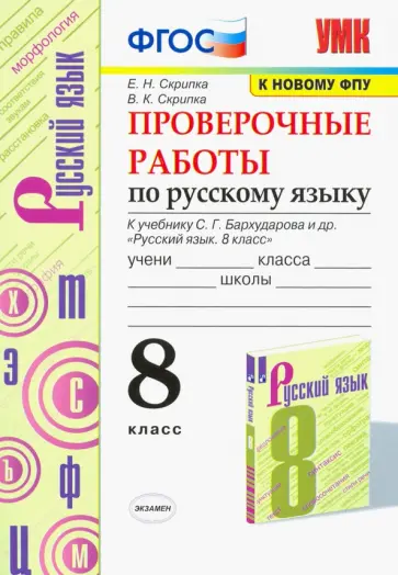 Скрипка, Скрипка - Русский язык. 8 класс. Проверочные работы к учебнику С.Г. Бархударова и др. ФПУ. ФГОС Скрипка, Скрипка - Русский язык. 8 класс. Проверочные работы к учебнику С.Г. Бархударова и др. ФПУ. ФГОС обложка книги