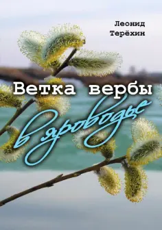 Леонид Терёхин - Ветка вербы в яроводье обложка книги