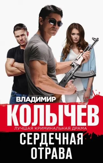 Владимир Колычев - Сердечная отрава обложка книги