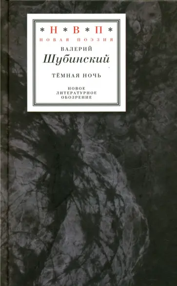 Валерий Шубинский - Тёмная ночь. Три книги в одной Валерий Шубинский - Тёмная ночь. Три книги в одной обложка книги