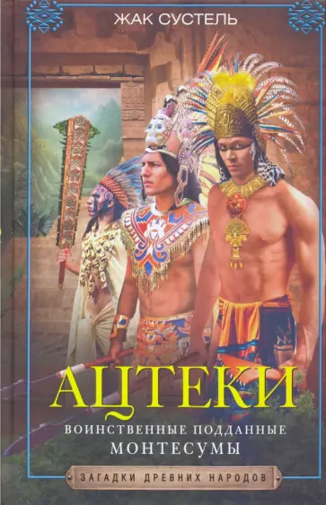 Жак Сустель - Ацтеки. Воинственные подданные Монтесумы обложка книги