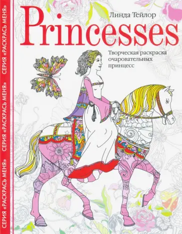 Линда Тейлор - Princesses. Творческая раскраска очаровательных принцесс Линда Тейлор - Princesses. Творческая раскраска очаровательных принцесс обложка книги