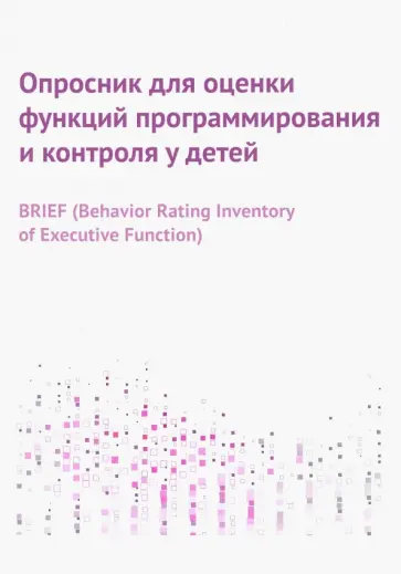 Опросник для оценки функций программирования и контроля у детей Опросник для оценки функций программирования и контроля у детей обложка книги