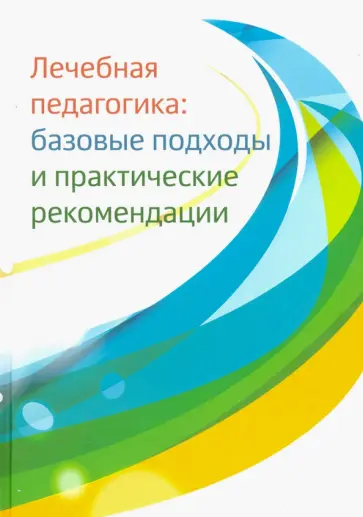 Константинова, Моржина - Лечебная педагогика. Базовые подходы и практические рекомендации обложка книги