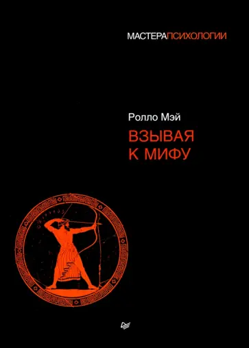 Ролло Мэй - Взывая к мифу Ролло Мэй - Взывая к мифу обложка книги