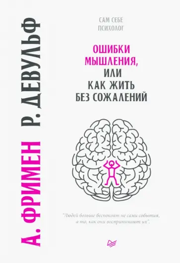 Девульф, Фримен - Ошибки мышления, или Как жить без сожалений обложка книги