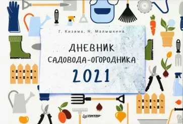 Кизима, Малышкина - Дневник садовода-огородника на 2021 год обложка книги