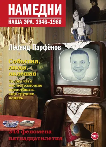 Леонид Парфенов - Намедни. Наша эра. 1946-1960 обложка книги