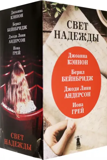 Бейнбридж, Андерсон - Свет надежды Бейнбридж, Андерсон - Свет надежды обложка книги