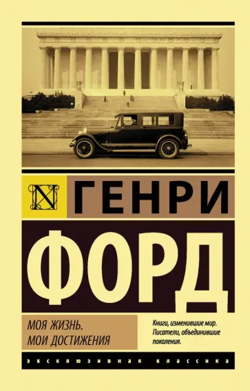 Генри Форд - Моя жизнь. Мои достижения Генри Форд - Моя жизнь. Мои достижения обложка книги