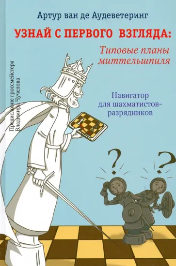 ван де Аудеветеринг Артур - Узнай с первого взгляда. Типовые планы миттельшпиля ван де Аудеветеринг Артур - Узнай с первого взгляда. Типовые планы миттельшпиля обложка книги